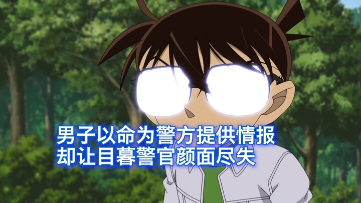 【Detective Conan】A mysterious man risked his life to provide intelligence to the police, only to com