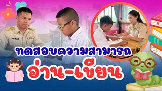 การทดสอบความสามารถในการอ่านและการเขียน