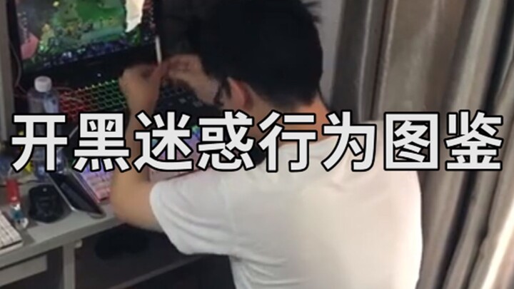 开黑迷惑行为图鉴