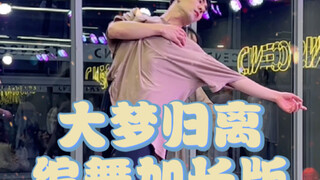 【白小白】《大梦归离》中国风爵士编舞加长版来啦