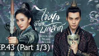 ซีรี่ย์ใหม่⭐ไข่มุกเคียงบัลลังก์ (2021) พากย์ไทย EP43_1