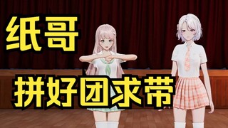 纸哥在拼好团！她不是说要带上我们么，凑凑拼个六人团~