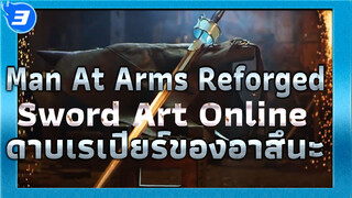 Man At Arms Reforged: ดาบเรเปียร์ของอาสึนะ - Lambent Light_3