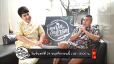 เชฟบุ๊คกุ๊กอาร์ต พบกับ "เต๋า เศรษฐพงศ์" กับโจทย์ "อาหารอีสาน" วันจันทร์ที่ 24 พ.ย. เวลา 18.00 น.