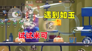 猫和老鼠手游：米可还是有点克制如玉的！