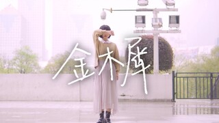 【とば】金木RH[しょこらver.]