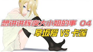 Apakah rahasia presiden terbongkar? Hayasaka tampaknya mengungkap konspirasi jahat Kallen! ! 【Kaguya