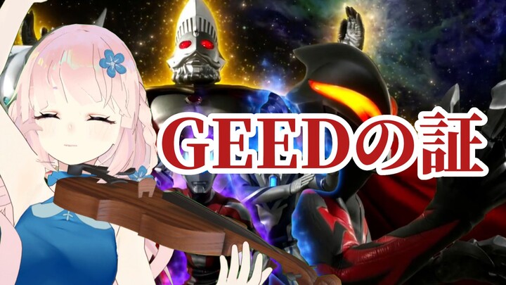 燃！《GEEDの証》 捷德奥特曼 中提琴与钢琴