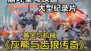 崩铁大型纪录片《黄金与机械：灰熊齿狼传奇》彼此建立生命连接！打出热血沸腾的组合技！！