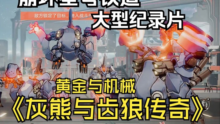 الفيلم الوثائقي الضخم لـ "Honkai: Star Rail": "الذهب والآلات: أسطورة ذئب أسنان الدب الرمادي" — بناء 