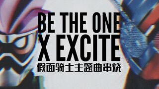 超级最佳搭配！我把Be The One和Excite混成了一首电音？！【假面骑士Ex-Aids&Build主题曲串烧】