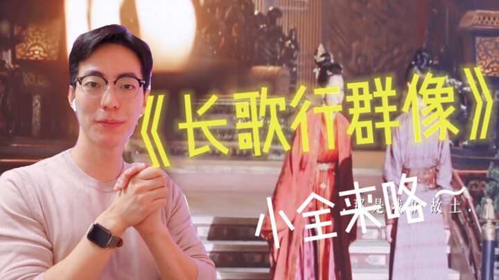 【反应】《长歌行群像》这个电视剧真的疯了
