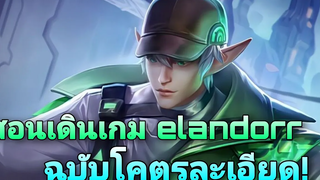 Rov สอนเดินเกมของ elandorr ฉบับโคตรละเอียด!