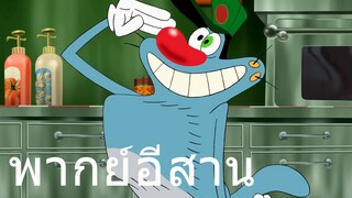 OGGY บักแมวกับแมลงสาบ พิซซ่าหน้าปลาแดก พากย์อีสาน