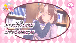 [สาวม้าโมเอะ] ถึงแฟนๆ สาวม้าโมเอะ--- การนัดหมายที่ไร้คำพูด_2