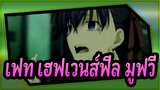 [เฟท เฮฟเวนส์ฟีล มูฟวี่/AMV]ดีจัง…มันเป็นแค่ความฝัน…?