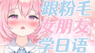 跟女朋友学日语