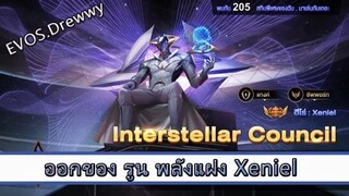 ROV ไกด์  - ออกของ รูน พลังแฝง Xeniel สูตร EVOS.Drewwy