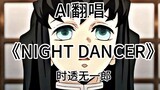 【AI翻唱】时透无一郎翻唱《NIGHT DANCER》好听！