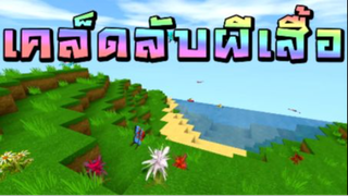 Mini World:CREATA  เคล็ดลับผีเสื้อ
