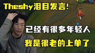 连Theshy都感慨自己老了：我现在玩联盟有点集中不了精神，LPL有很多年轻人，我是很老的上单了……