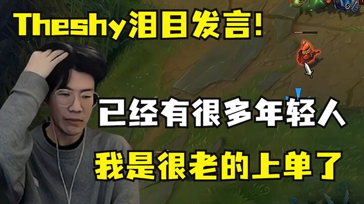 连Theshy都感慨自己老了：我现在玩联盟有点集中不了精神，LPL有很多年轻人，我是很老的上单了……