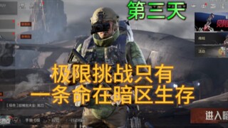 敲钟人《暗区突围》极限生存一条命的真实暗区，第3天