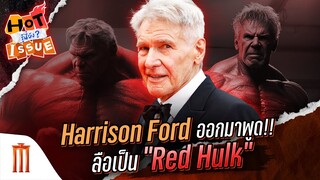 HOT ISSUE รู้นี่ยัง? - Harrison Ford ออกมาพูด!! ลือเป็น "Red Hulk"