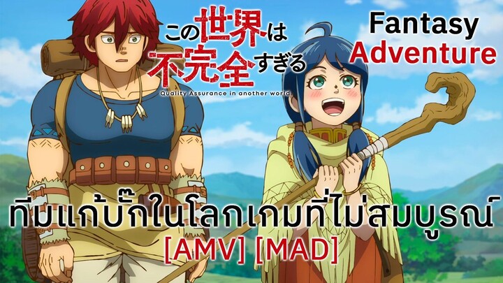 ทีมแก้บั๊กในโลกเกมที่ไม่สมบูรณ์ - Kono Sekai wa Fukanzen Sugiru [AMV] [MAD]