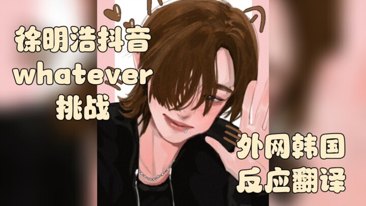 【Xu Minghao】Xiao Ba’s “Whatever” Challenge: Translated Reactions from Twitter and Korean Netizens