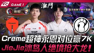 TES vs IG Creme超神永恩对位赢7K！ JieJie冰岛人绝境抢大龙！ Game 1 | 2025 LPL第一赛段
