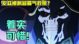 【OVERLORD】第四季05话 被删片段！矮人曾怒斥安兹？还痛哭？删的全是关键。