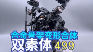 两只499！合金骨架变形合体-异鸟代码：烟虎新情报公开