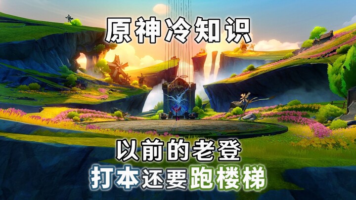 Kiến thức ít người biết: Trước đây, các “lão làng” trong Genshin Impact đều phải chạy bộ lên cầu tha