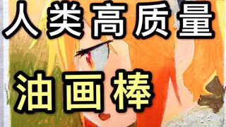 油画棒画龙女仆，小朋友看了直呼...
