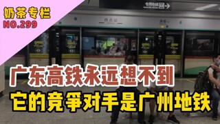 Guangdong's high-speed rail never imagined that its competitor would be the Guangzhou Metro.