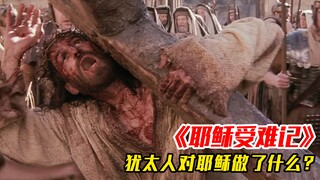 After Jesus' last three hours of torture, the Jews nailed him to the cross! #影视解说