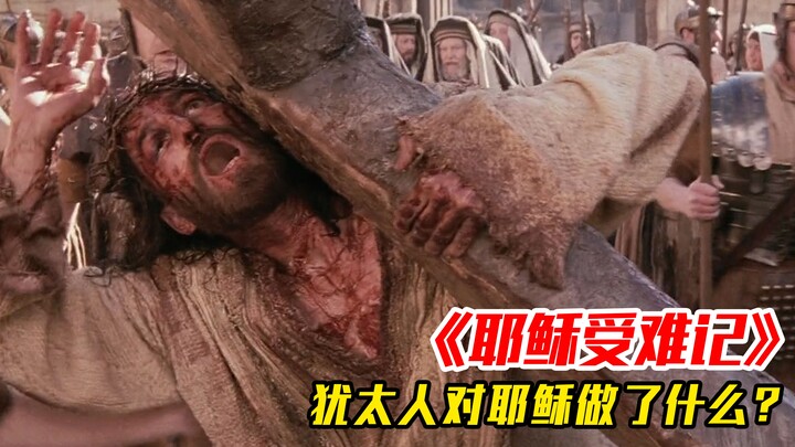 耶稣最后的三个小时，生不如死的折磨后，犹太人还将他钉在十字架！ #影视解说