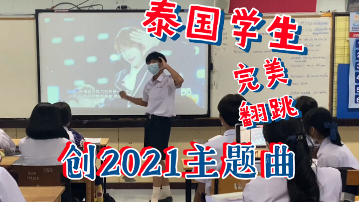 Thai high school students cover the 2021 theme song! Who is still doing it?! Some unexpected cultura