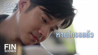 FIN | พี่ต้องทำยังไง ไม้ ถึงจะหายโกรธ | ในวันที่ฝนพร่างพราย EP.12 | Ch3Thailand