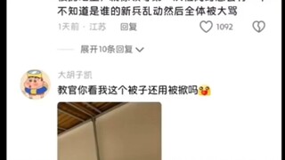 学生：教官这么整齐也要掀？教官：随手的事！