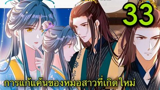 มังงะ || การแก้แค้นของหมอสาวที่เกิดใหม่ || ตอนที่ 33