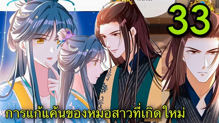 มังงะ || การแก้แค้นของหมอสาวที่เกิดใหม่ || ตอนที่ 33