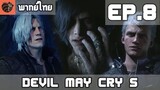 [พากย์ไทย] Devil May Cry 5 EP.8 ทางเลือกของวี เนโร และดันเต้
