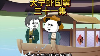 大宁虾国舅三十一集，班底