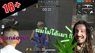 [Free Fire]18+เมื่อมีคนชวนให้ใช้สมุนไพร