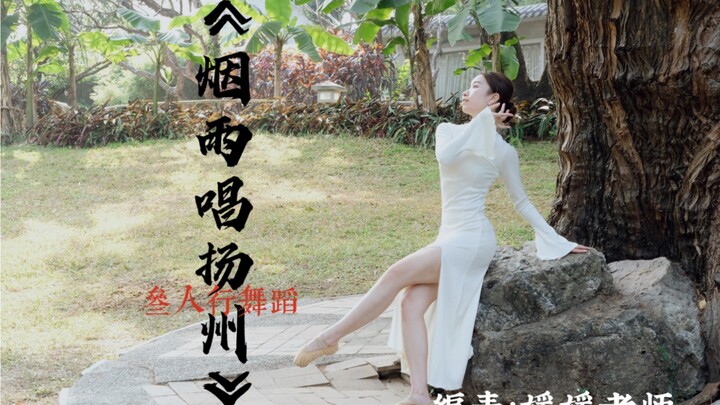 Tarian orisinal “Hujan Kabut Menyanyikan Yangzhou”