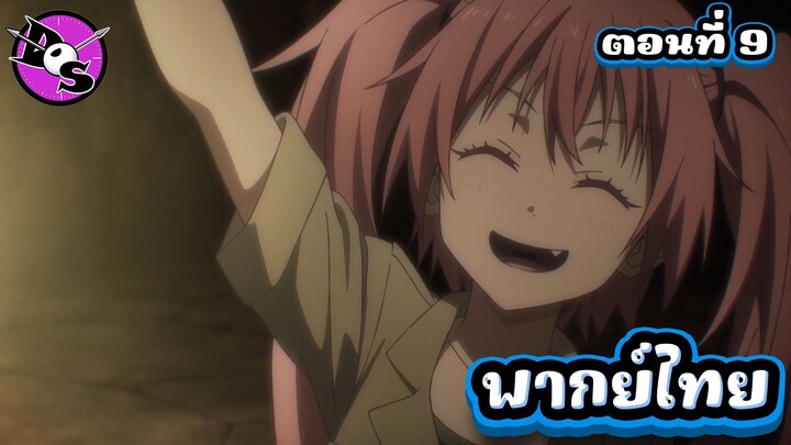 เกิดใหม่ทั้งทีก็เป็นสไลม์ไปซะแล้ว ซีซั่น 4 ตอนที่ 9 [พากย์ไทย] l หม่ำข้าวกัน!?