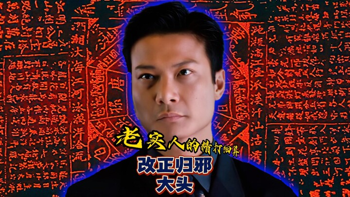 Character Analysis of “Young and Dangerous”: Big Head – You think he took the blame out of loyalty? 
