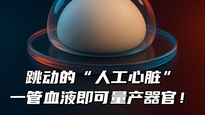 Shanghai Zhangjiang has created a beating "Chinese heart"—a single tube of blood can now mass-produc